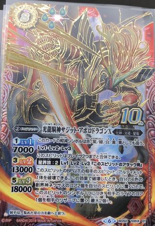 バトスピ　光龍輝神サジットアポロドラゴンX
