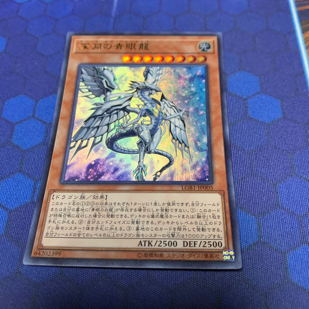 深淵の青眼龍 ウルトラレア