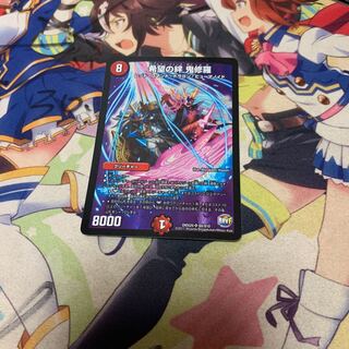 希望の絆 鬼修羅