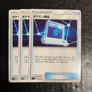 ポケモン通信　3枚