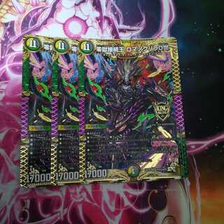 零獄接続王 ロマノグリラ0世　３枚