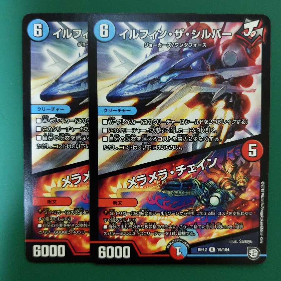 イルフィン・ザシバー/メラメラ・チェイン 2枚セット