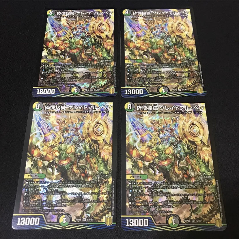 最安値　砕慄接続 グレイトフル・ベン　4枚