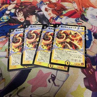 超次元ドラヴィタホール 4枚