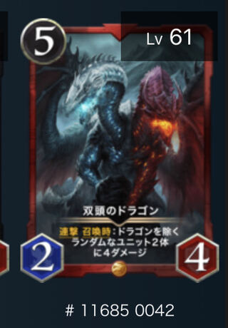 双頭のドラゴン）スピあり