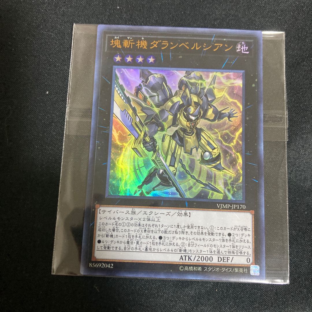 塊斬機ダランベルシアン ウルトラレア