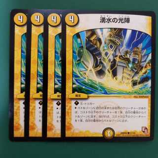 湧水の光陣　4枚セット