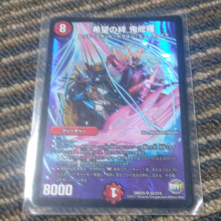 希望の絆 鬼修羅