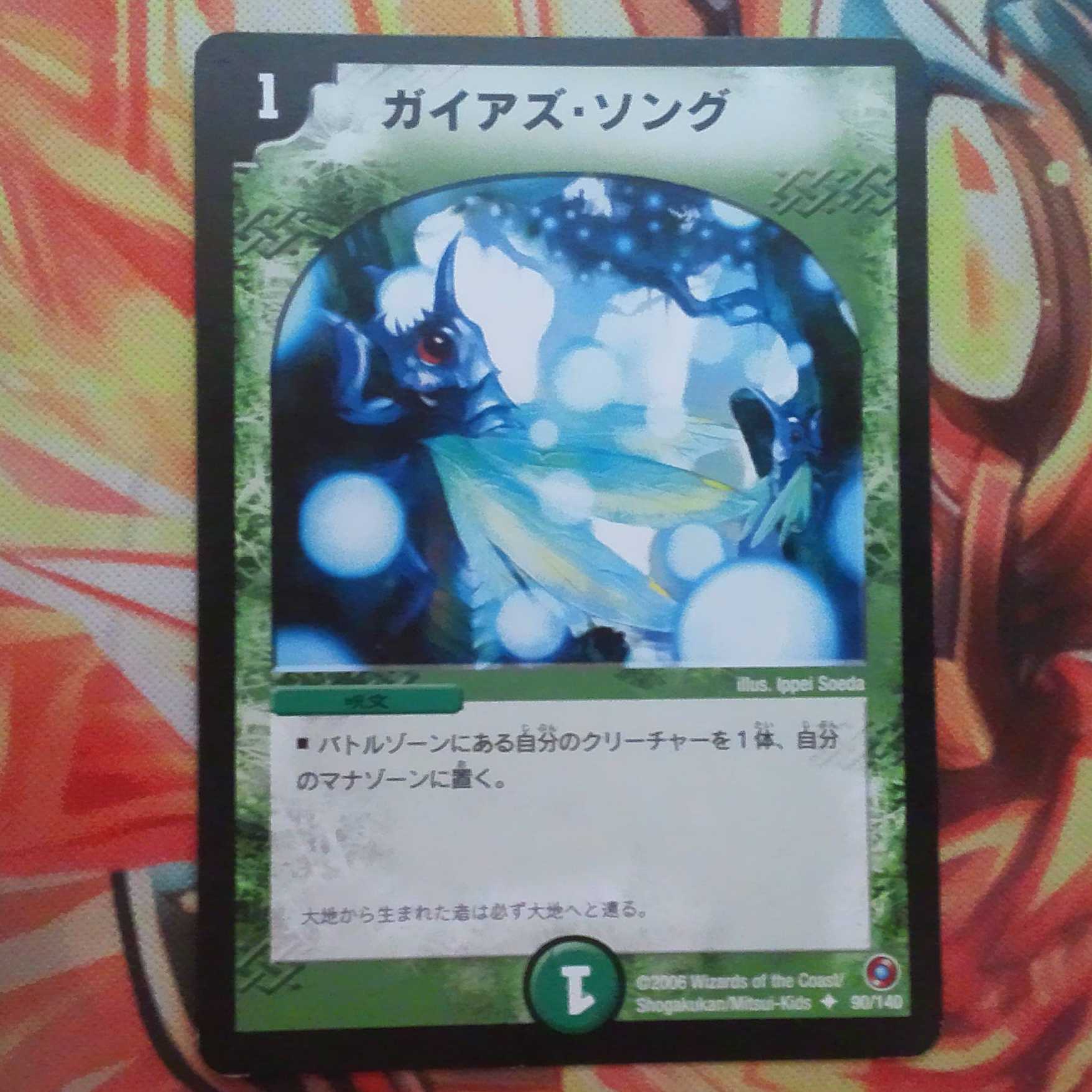 ガイアズ・ソング