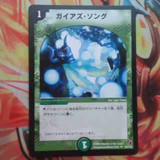 ガイアズ・ソング