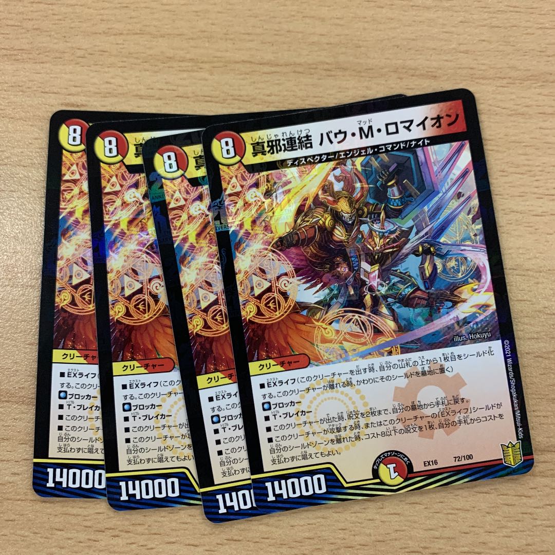 真邪連結 バウ・M・ロマイオン 4枚