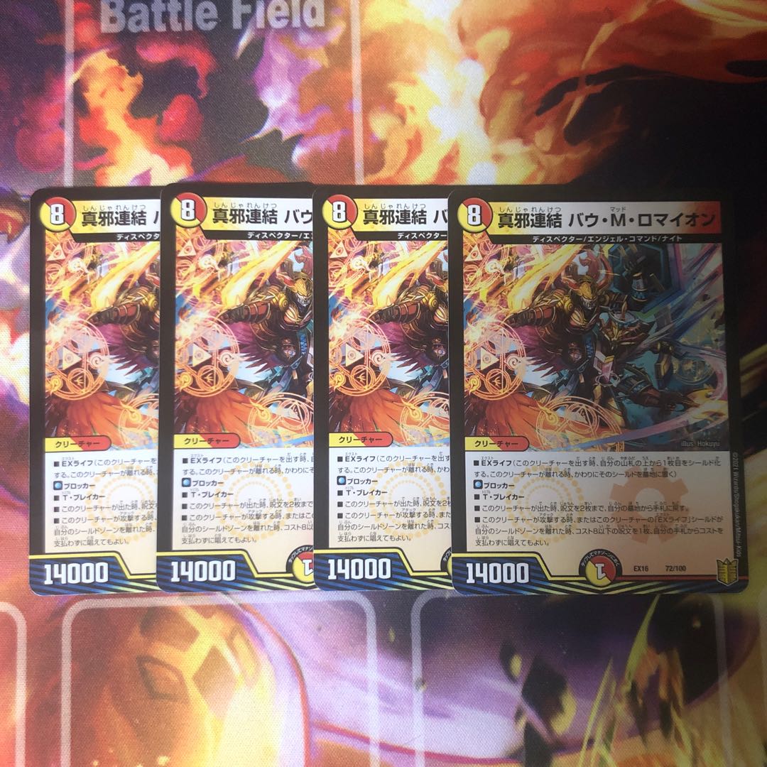 真邪連結 バウ・M・ロマイオン 4枚セット