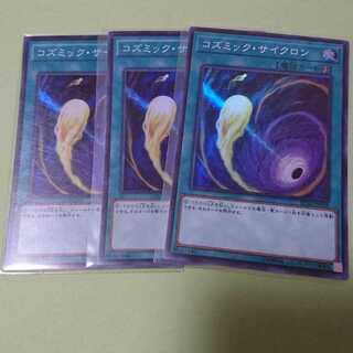 コズミックサイクロン スーパー ３枚