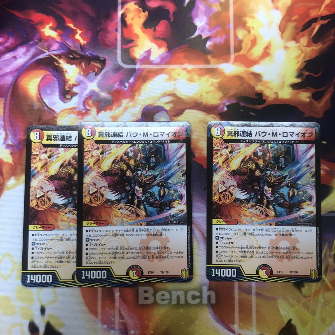 真邪連結 バウ・M・ロマイオン 3枚 (1枚折れあり)