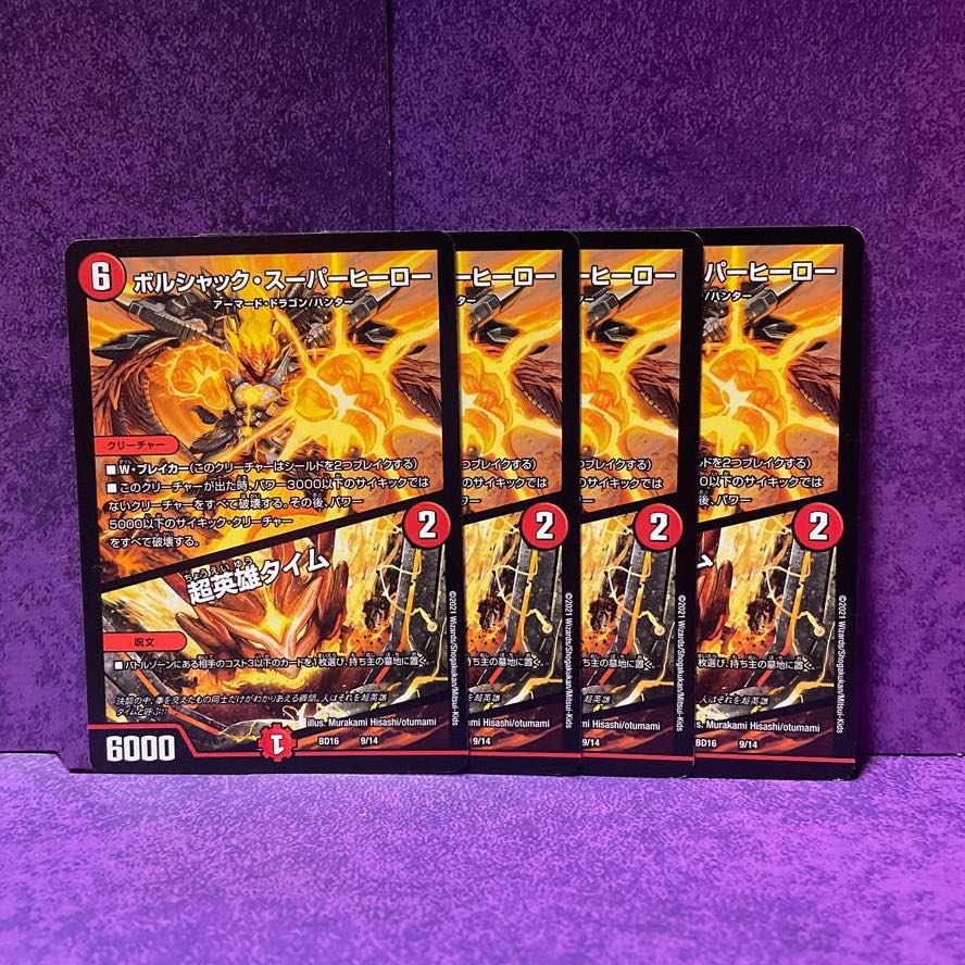 ボルシャック・スーパーヒーロー|超英雄タイム 4枚