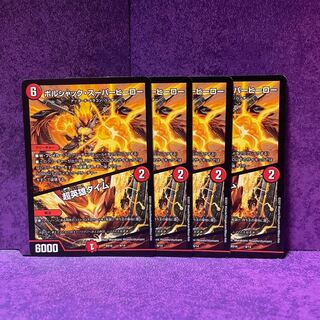 ボルシャック・スーパーヒーロー｜超英雄タイム　4枚