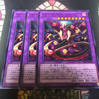 遊戯王 スターヴヴェノムフュージョンドラゴン ノーマル 3枚 セット