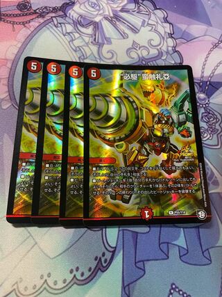 “必駆”蛮触礼亞（プロモ4枚セット）