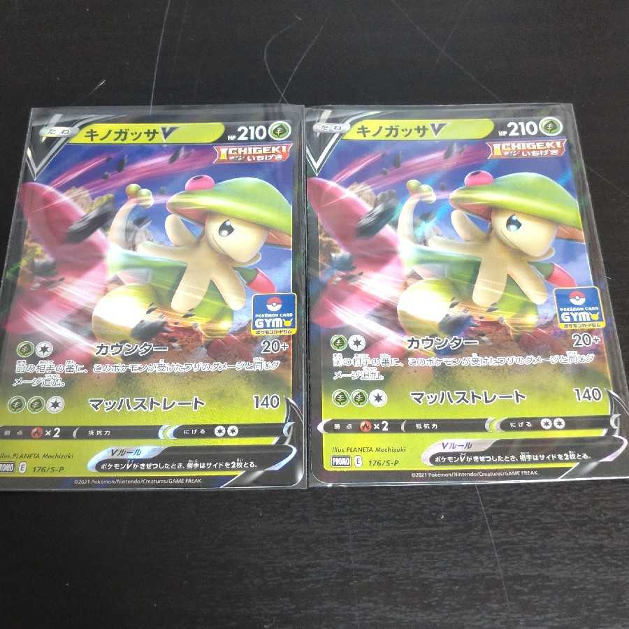 ポケモンカード キノガッサV ジムバトル プロモ 2枚