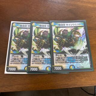 てんぷら様専用　怒流牙 サイゾウミスト　3枚