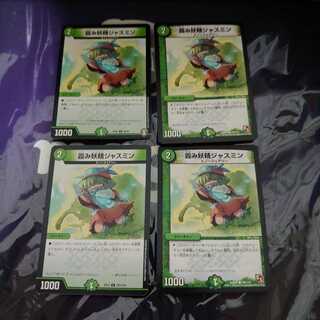 霞み妖精ジャスミン C 4枚セット