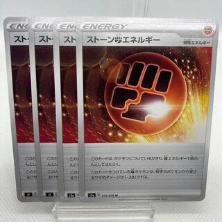 ストーン闘エネルギー