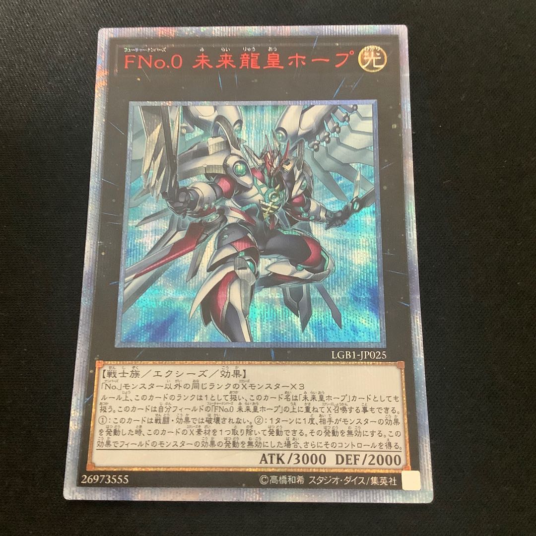 FNo.0 未来龍皇ホープ 20thシークレットレア