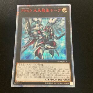 FNo.0 未来龍皇ホープ 20thシークレットレア