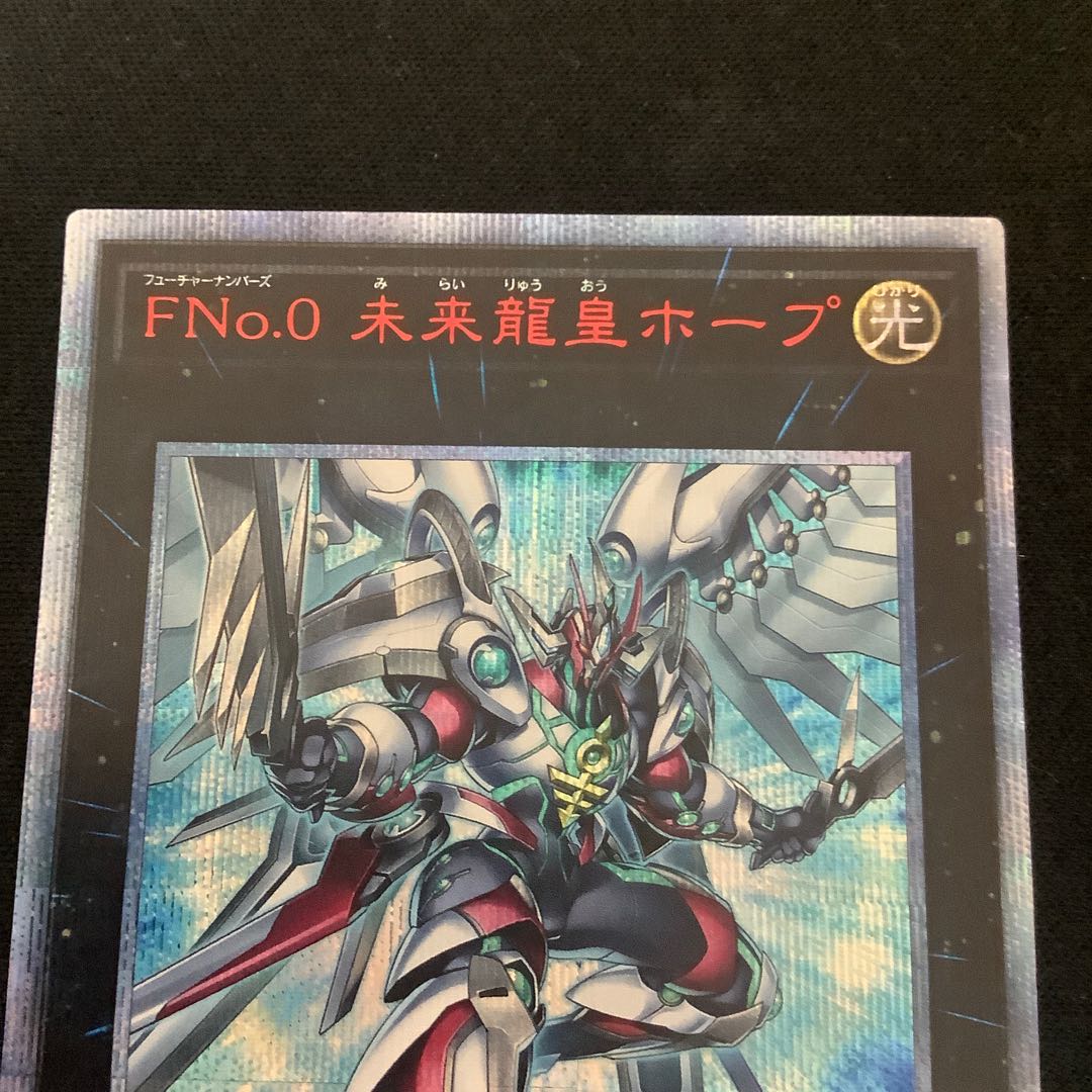 FNo.0 未来龍皇ホープ 20thシークレットレア