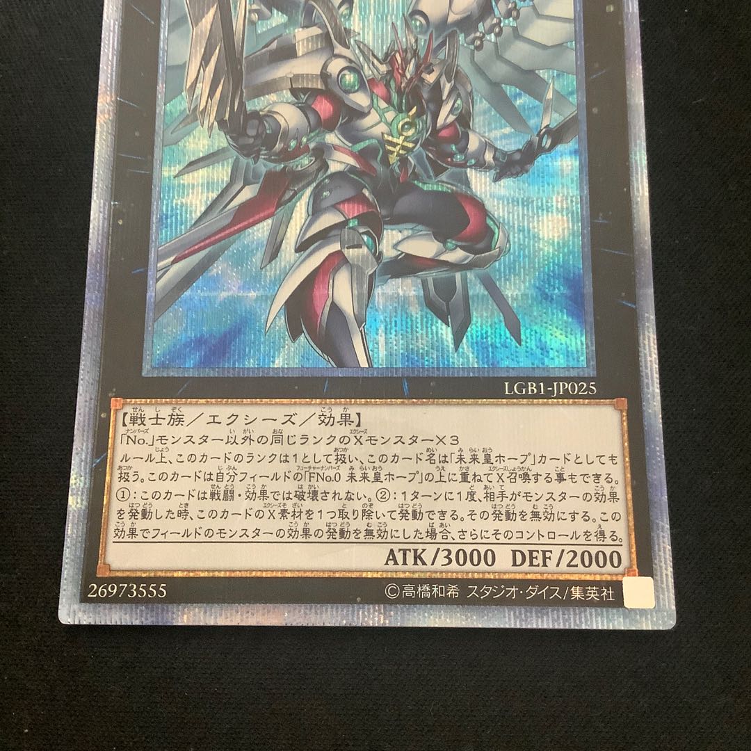 FNo.0 未来龍皇ホープ 20thシークレットレア