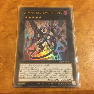 アーク・リベリオン・エクシーズ・ドラゴン ウルトラレア