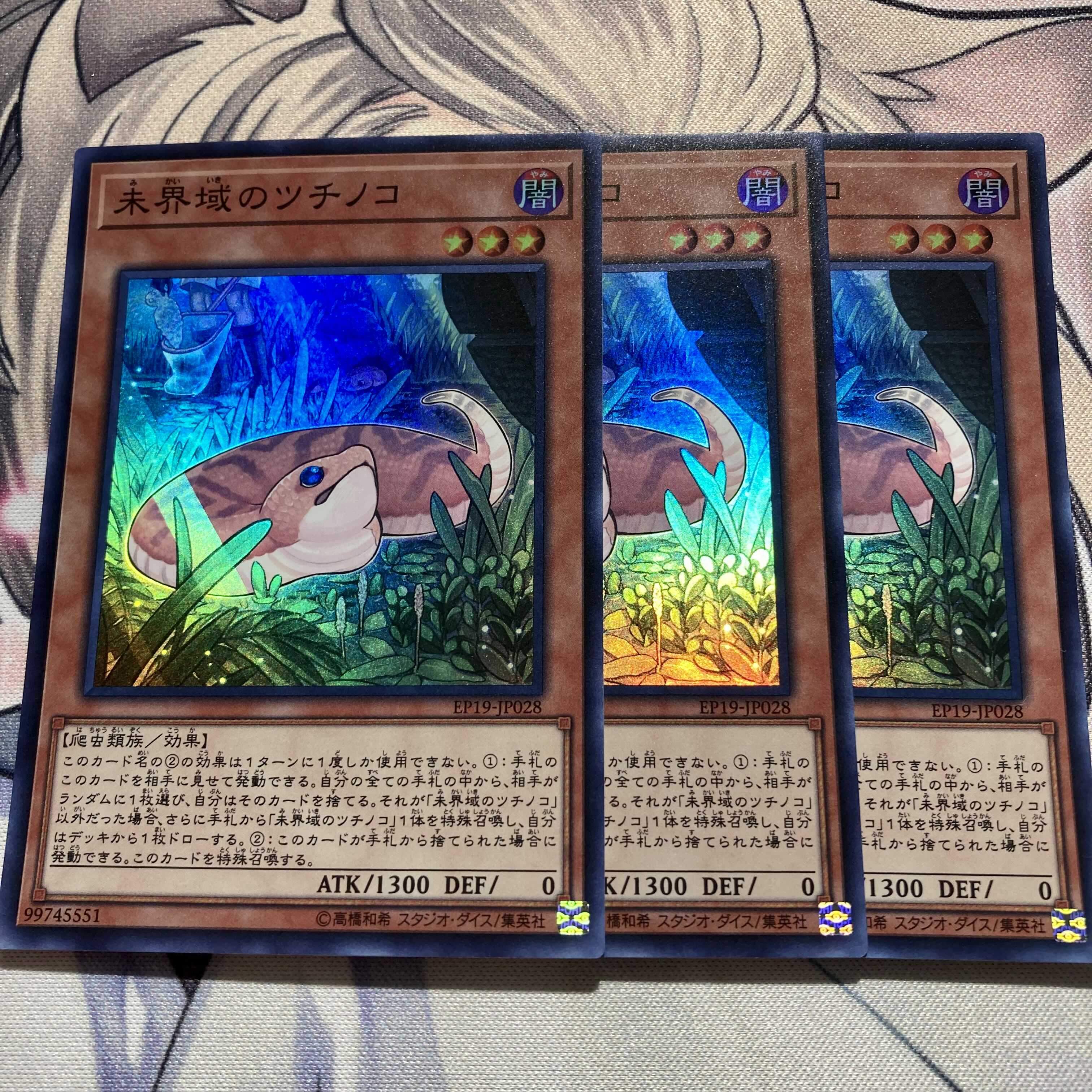 未界域のツチノコ スーパーレア　3枚