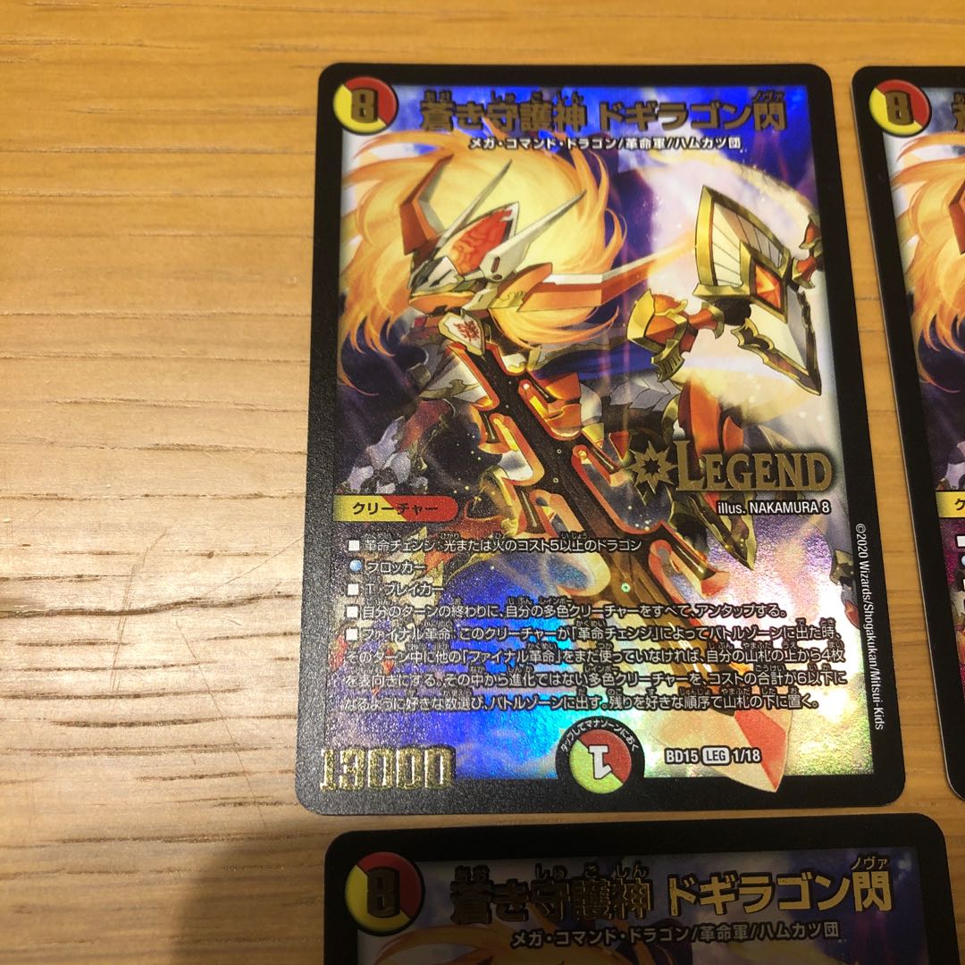 蒼き守護神 ドギラゴン閃