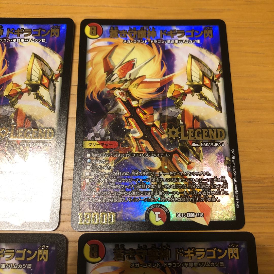 蒼き守護神 ドギラゴン閃