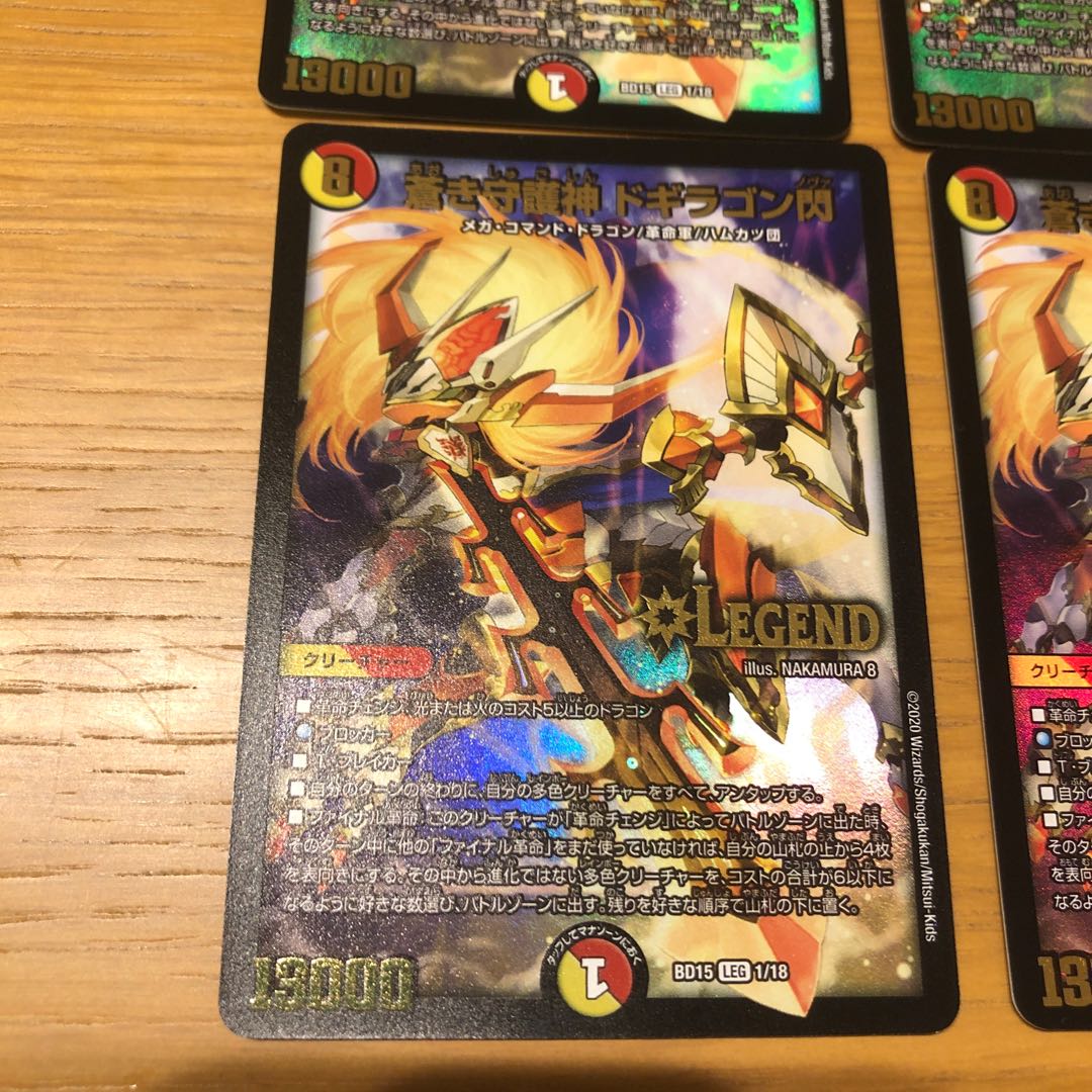 蒼き守護神 ドギラゴン閃