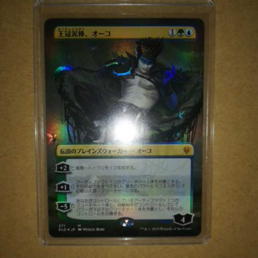 王冠泥棒、オーコ[NM]