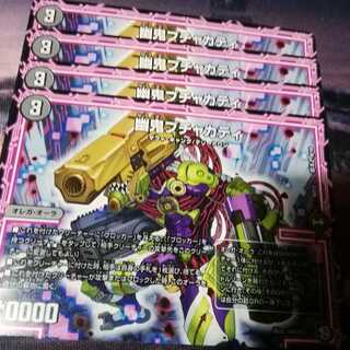 幽鬼ブチャカティ　４枚