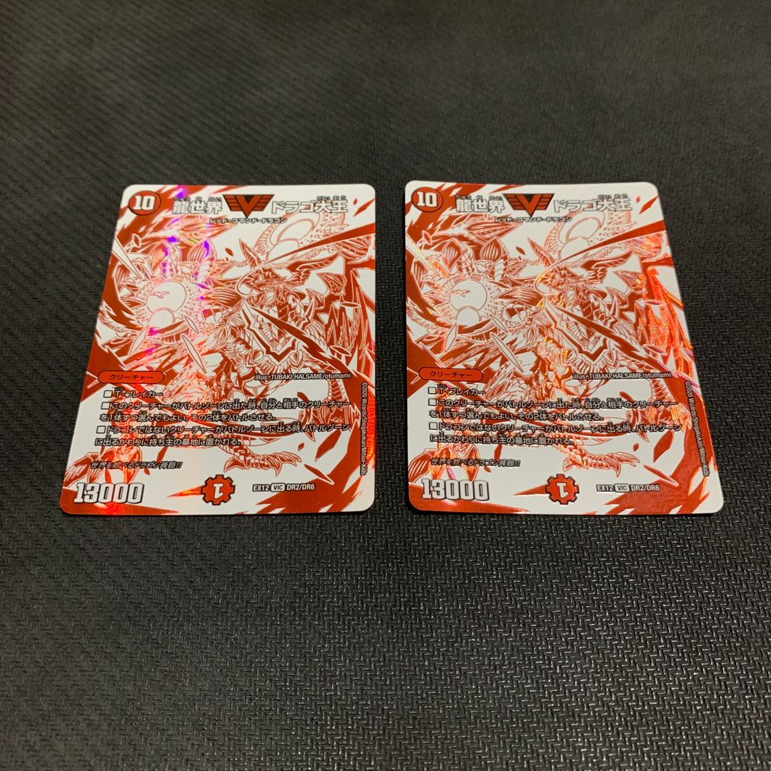 龍世界 ドラゴ大王2枚