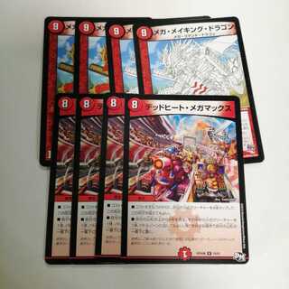 メガメイキングドラゴン　デッドヒートメガマックス