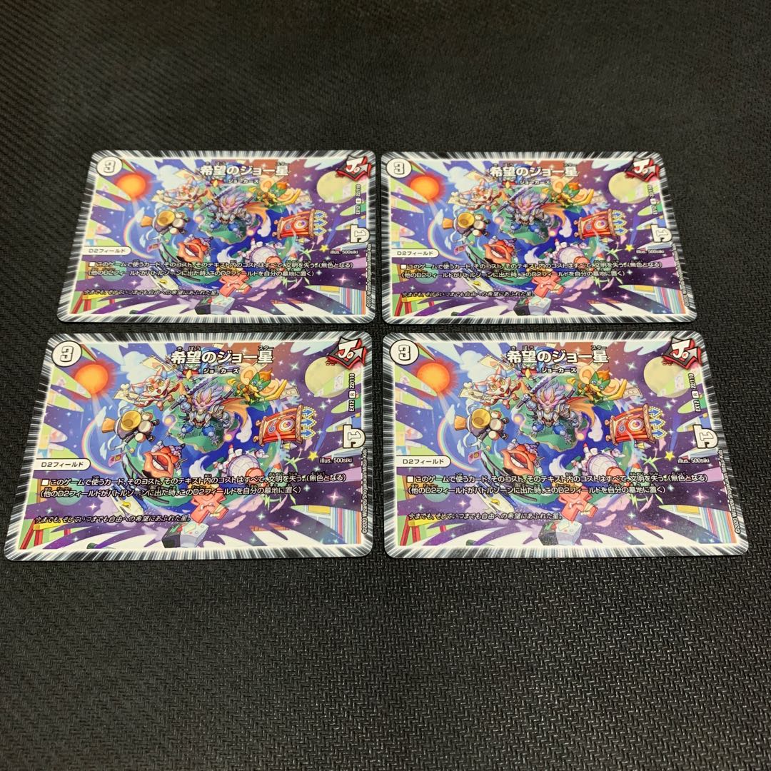 希望のジョー星4枚
