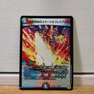 禁断竜秘伝エターナルプレミアムズ　1枚
