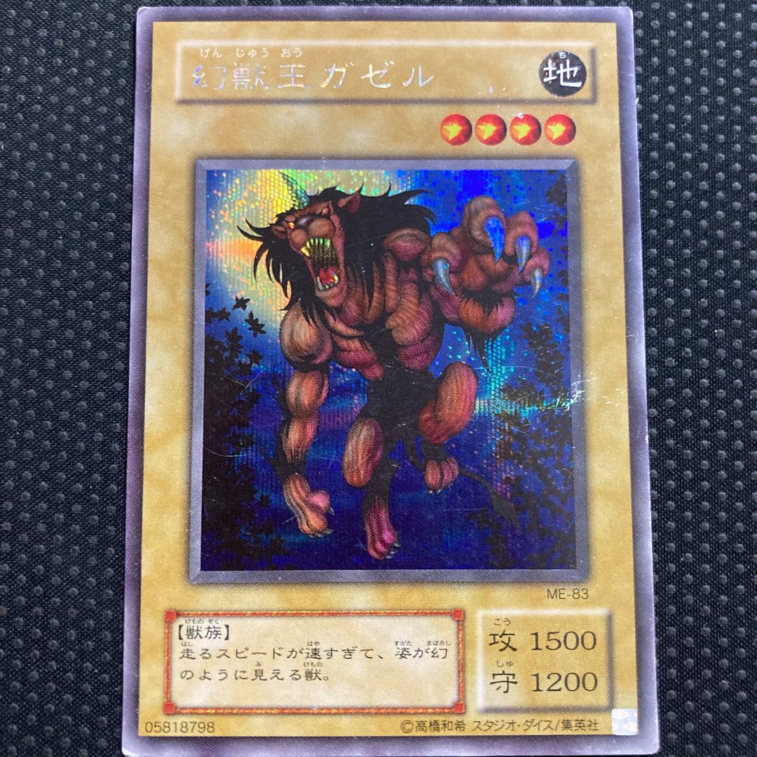 幻獣王ガゼル シークレット