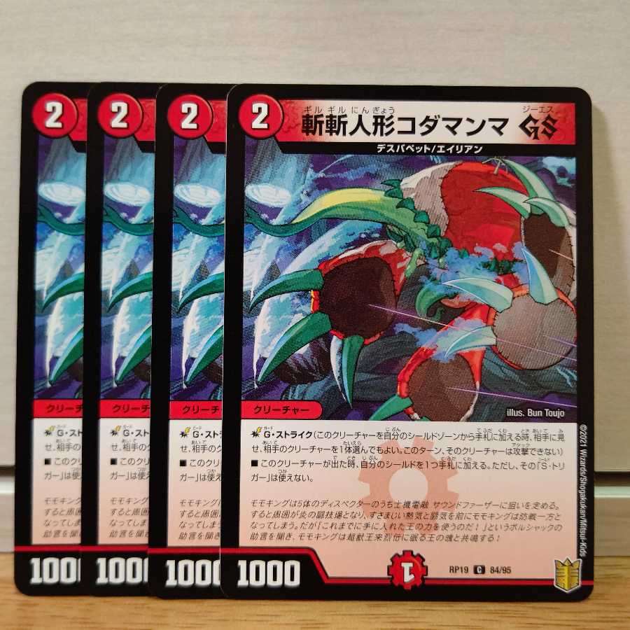 斬斬人形コダマンマGS4枚