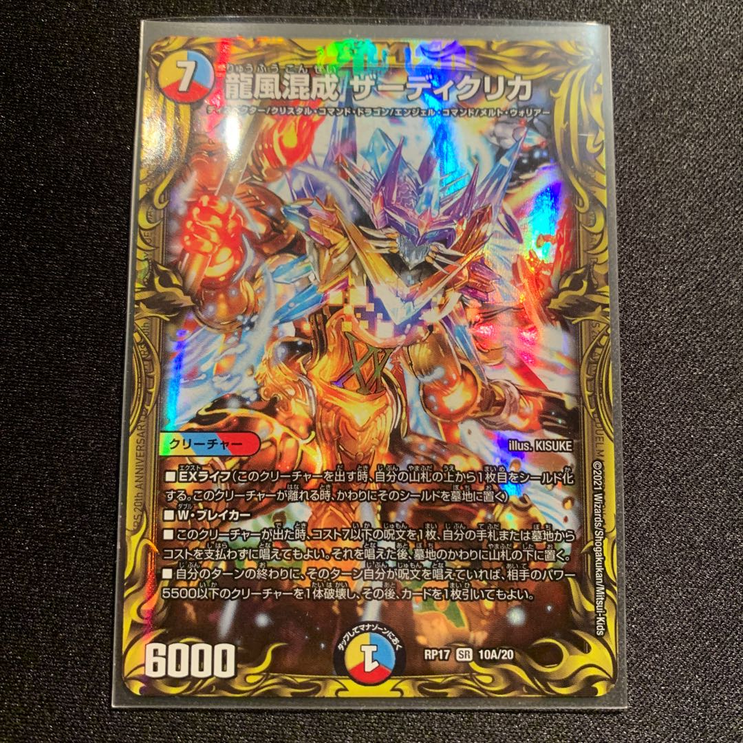 龍風混成 ザーディクリカ(20thレア仕様)