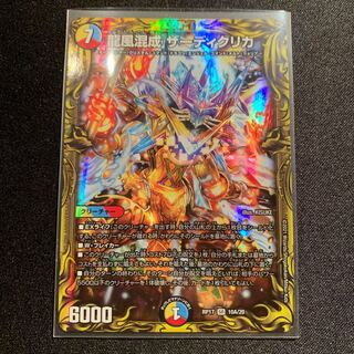 龍風混成 ザーディクリカ(20thレア仕様)