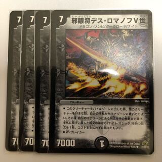 邪眼将デス・ロマノフV世