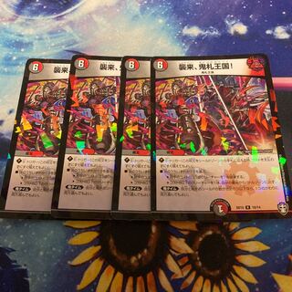 襲来、鬼札王国!