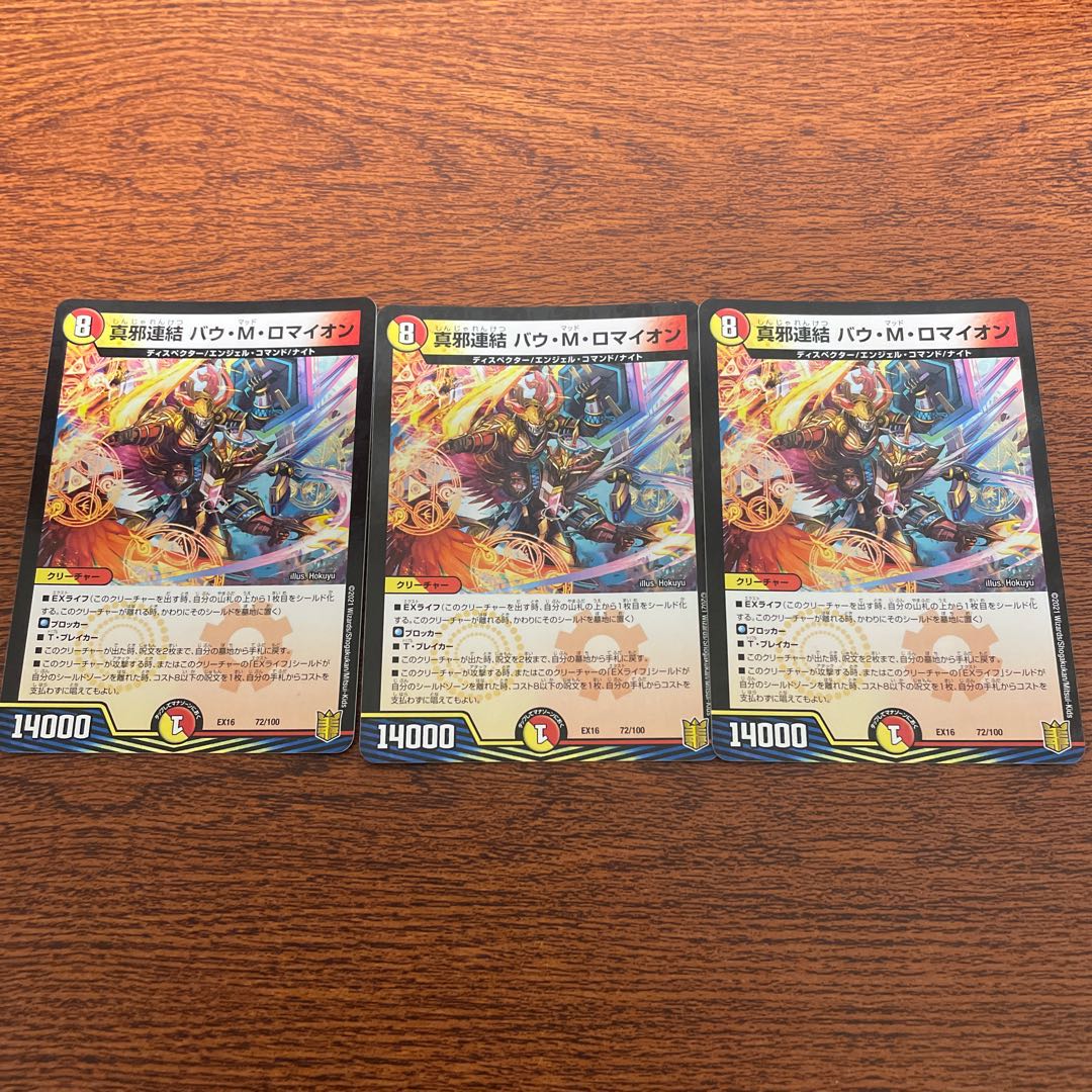 真邪連結 バウ・M・ロマイオン 3枚