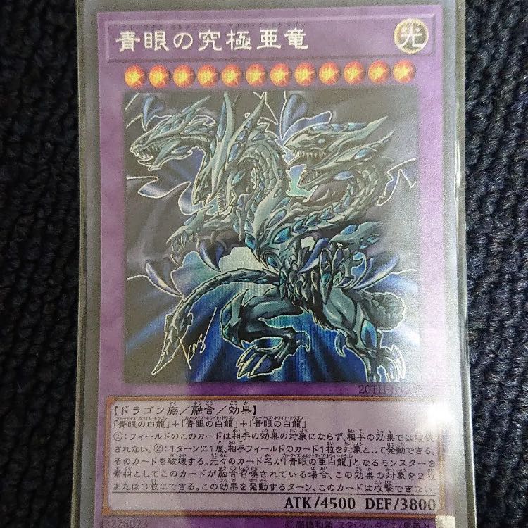 青眼の究極亜竜 シークレットレア
