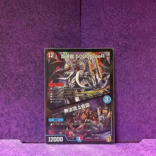 反逆龍 5000typeR｜無法頂上会議